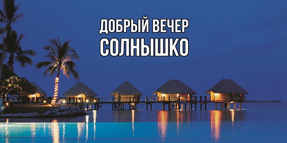 Открытка  с именем. Солнышко, Добрый вечер  