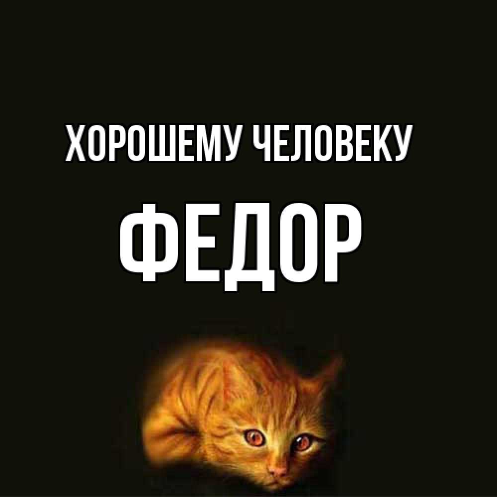 Открытка  с именем. Федор, Хорошему человеку  