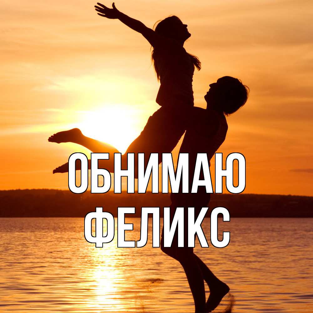 Открытка  с именем. Феликс, Обнимаю  