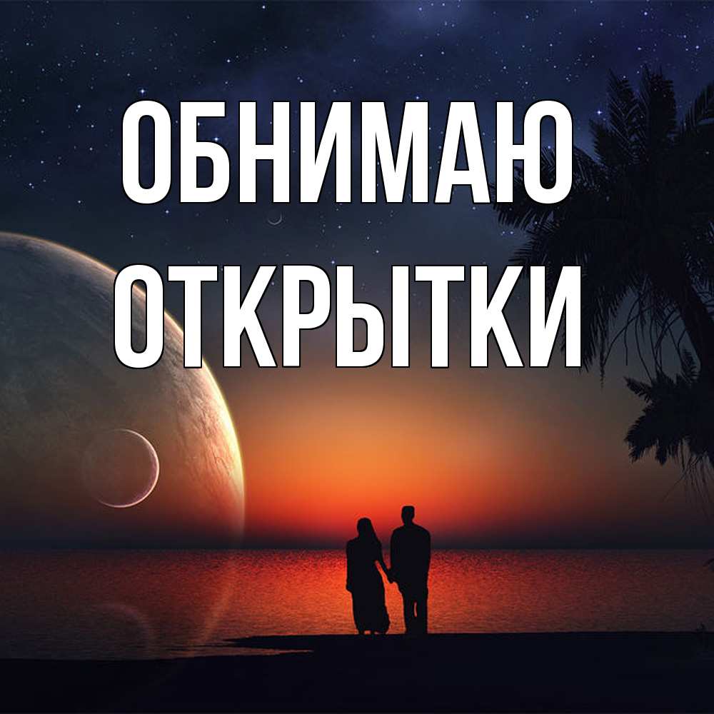 Открытка  с именем. открытки, Обнимаю  