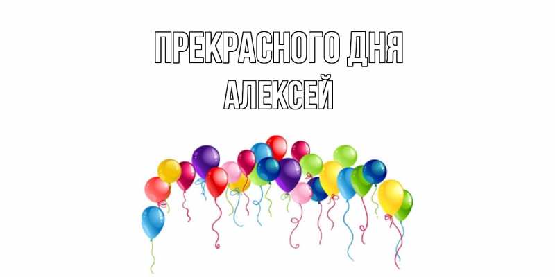 Картинка Прекрасного дня, Алексей