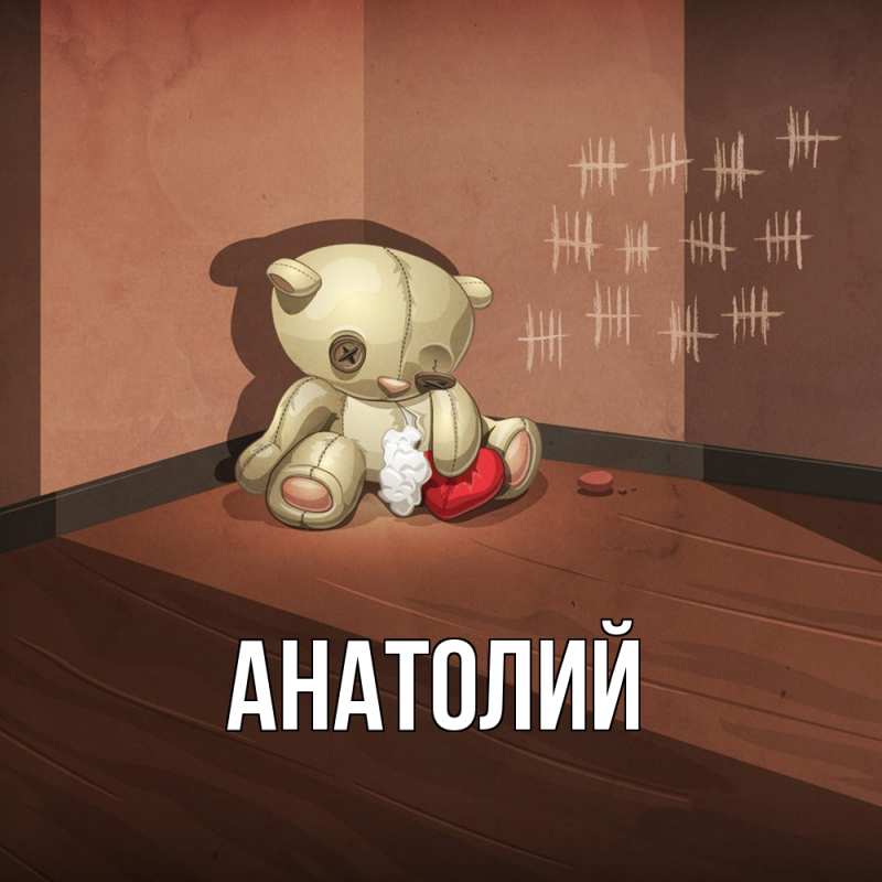Картинка  с именем , Анатолий