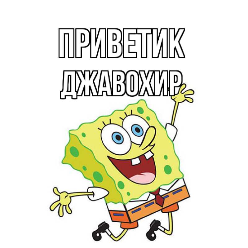 Картинка приветик, Джавохир