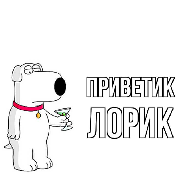 Картинка приветик, Лорик