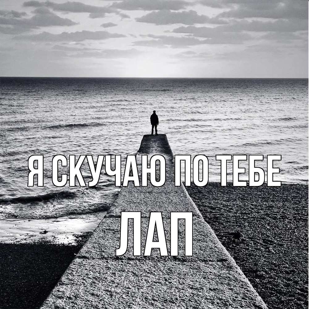 Открытка  с именем. Лап, Я скучаю по тебе  