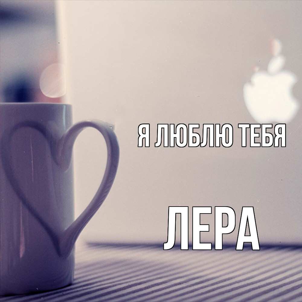 Открытка  с именем. Лера, Я люблю тебя  