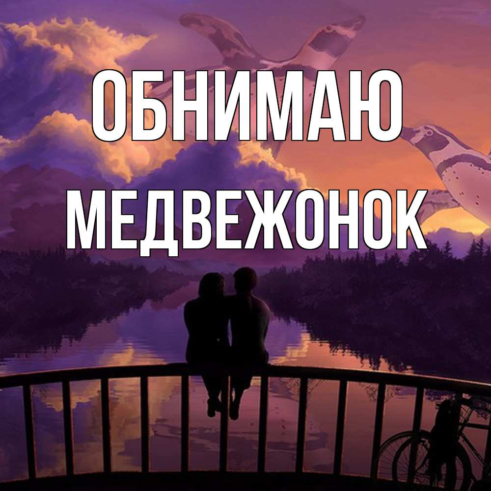 Открытка  с именем. Медвежонок, Обнимаю  