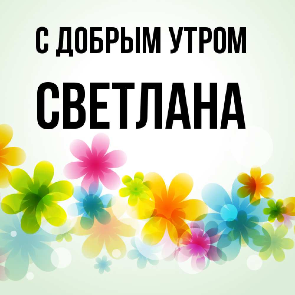 Открытка  с именем. Светлана, С добрым утром  