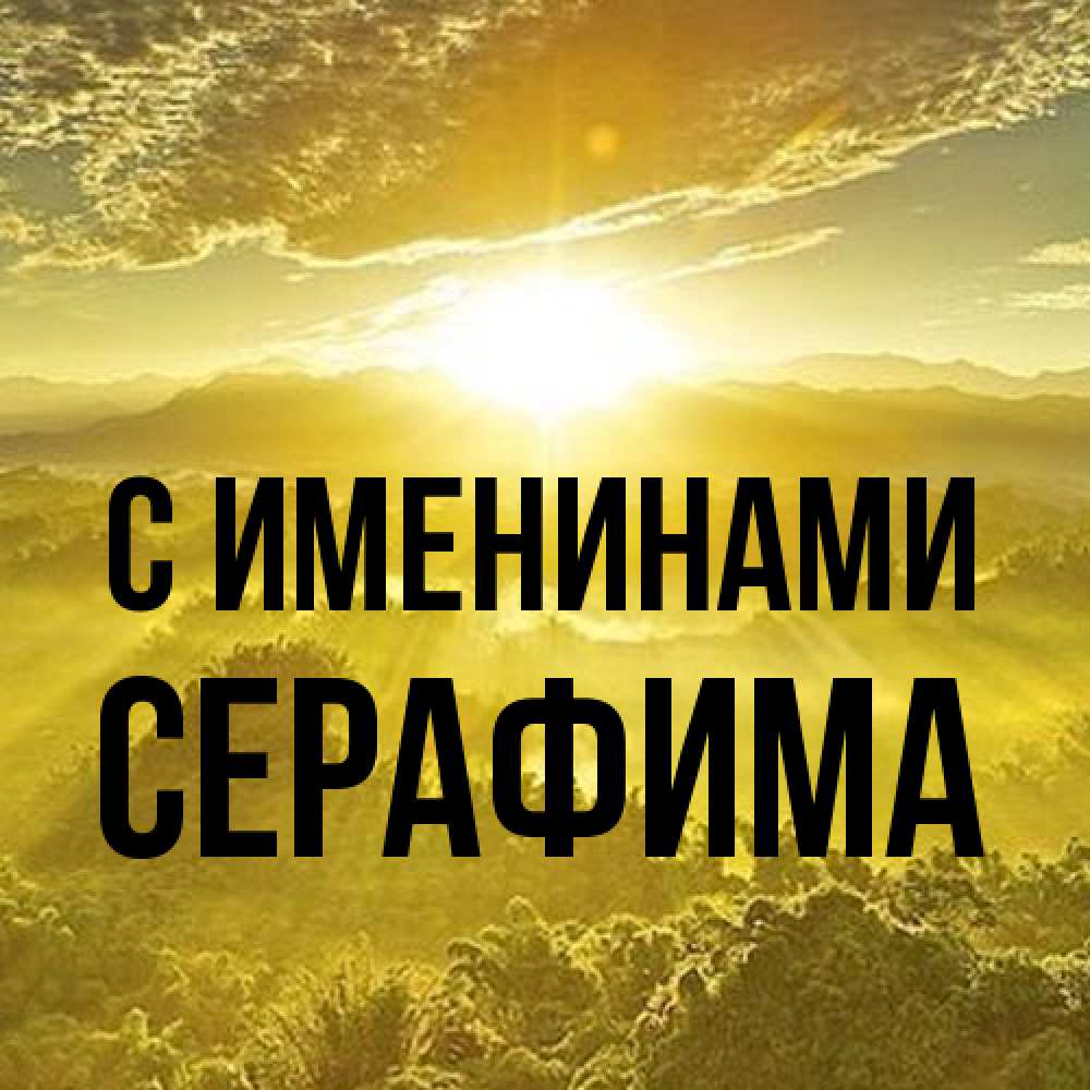 Открытка  с именем. Серафима, С именинами  