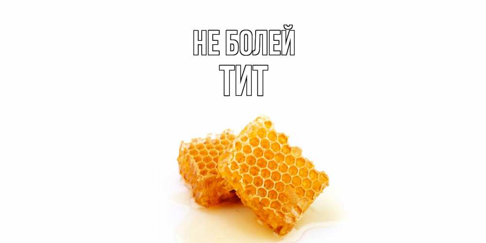 Открытка  с именем. Тит, Не болей  