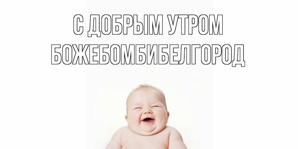 Открытка  с именем. божебомбибелгород, С добрым утром  
