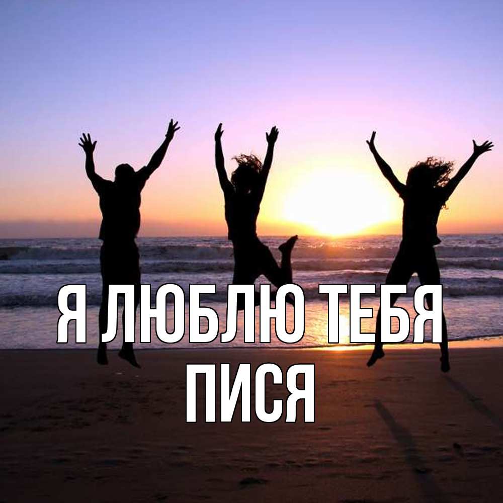 Открытка  с именем. пися, Я люблю тебя  