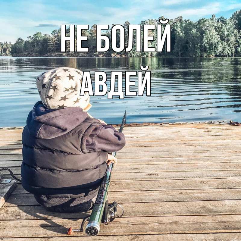 Открытка с именем, Авдей, Не болей