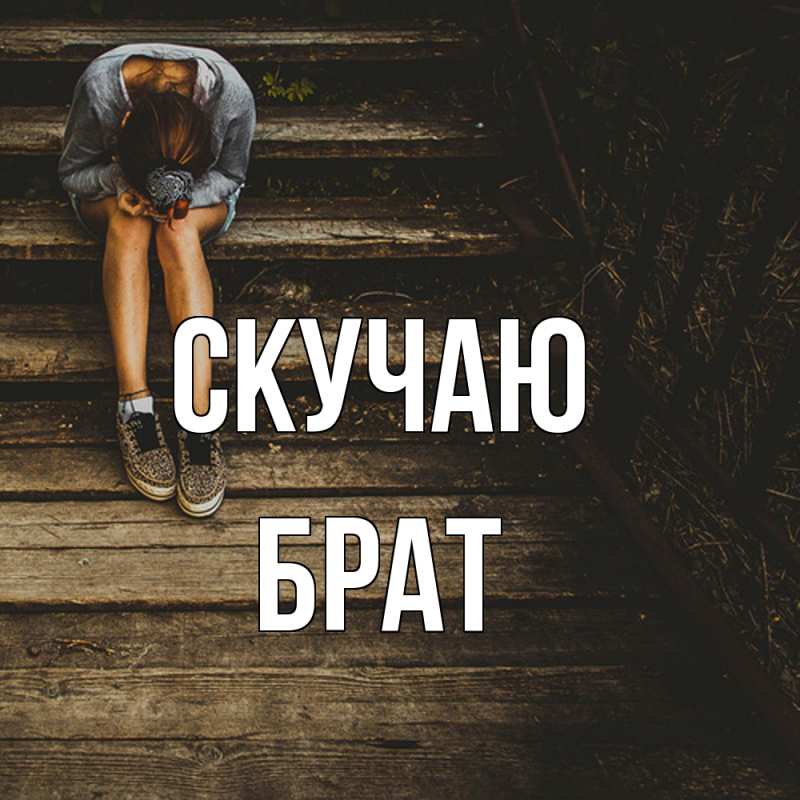 Картинка Скучаю, Брат