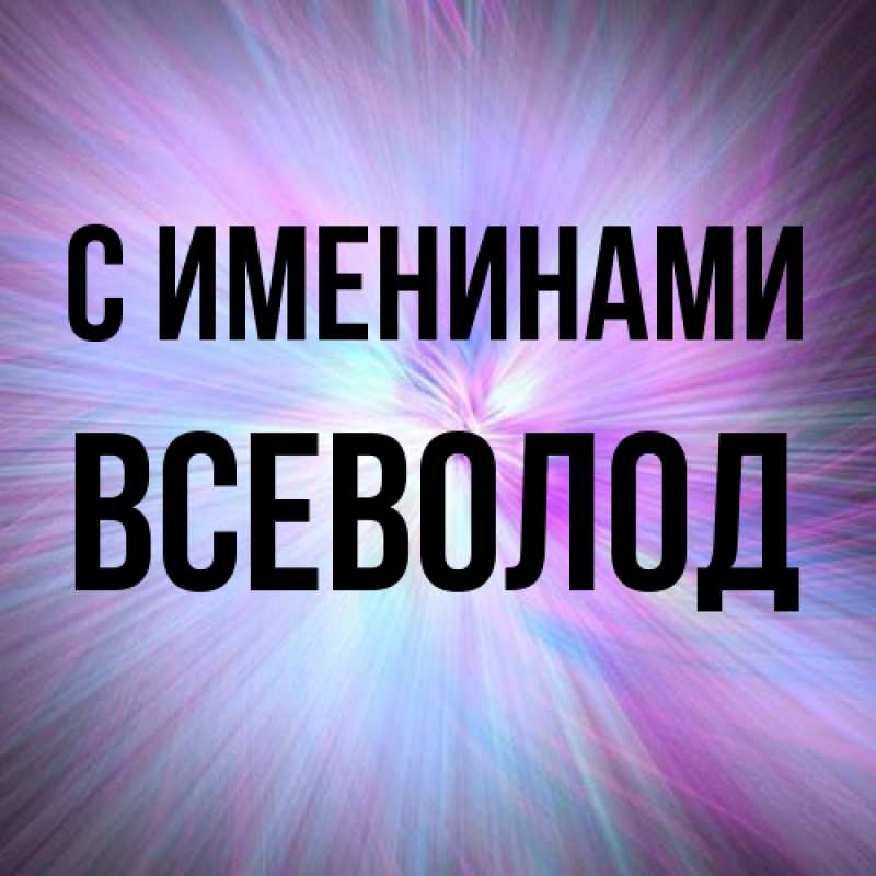 Картинка С именинами, Всеволод