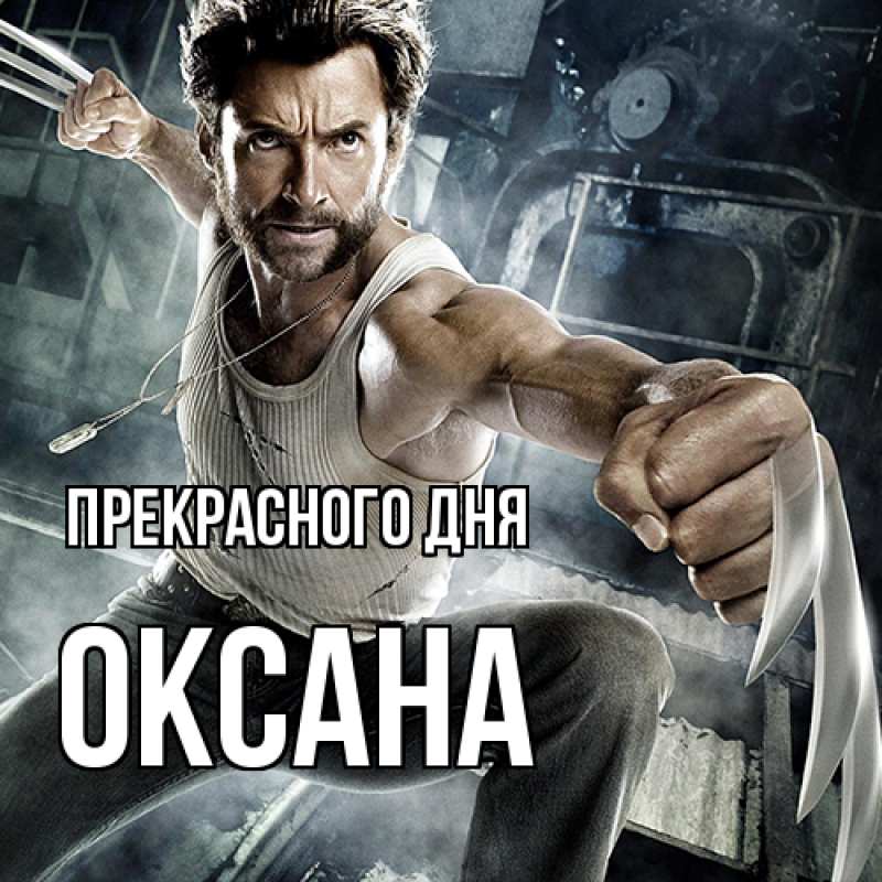 Картинка Прекрасного дня, Оксана