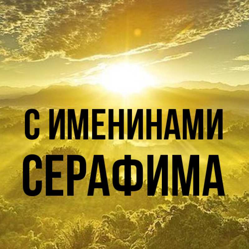 Картинка С именинами, Серафима