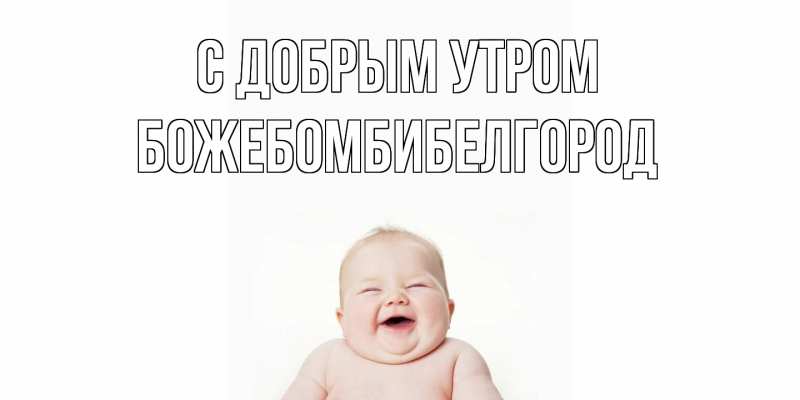 Картинка С добрым утром, боже.бомби.белгород