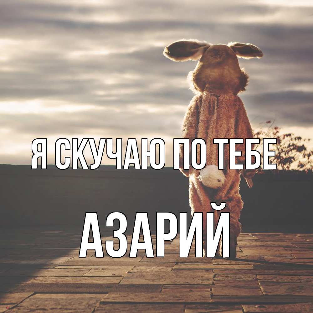 Открытка  с именем. Азарий, Я скучаю по тебе  