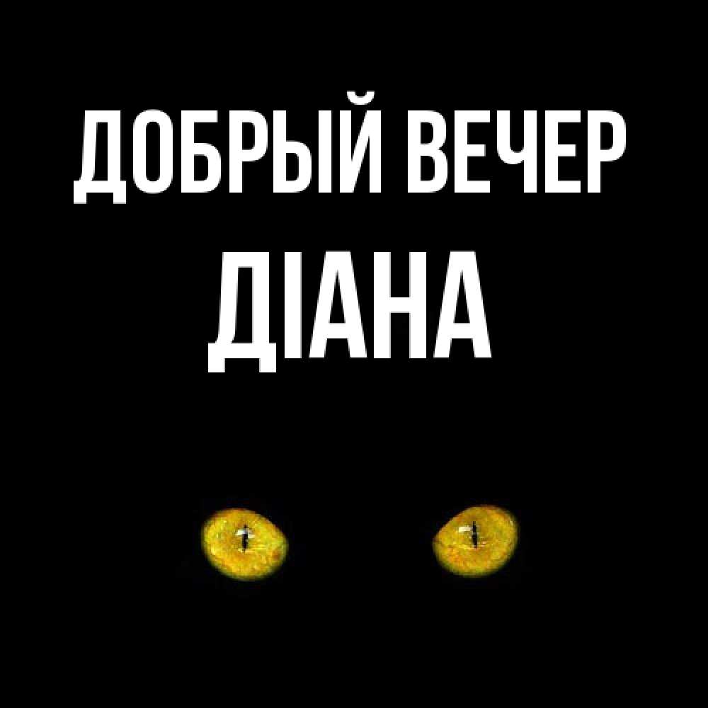 Открытка  с именем. Діана, Добрый вечер  