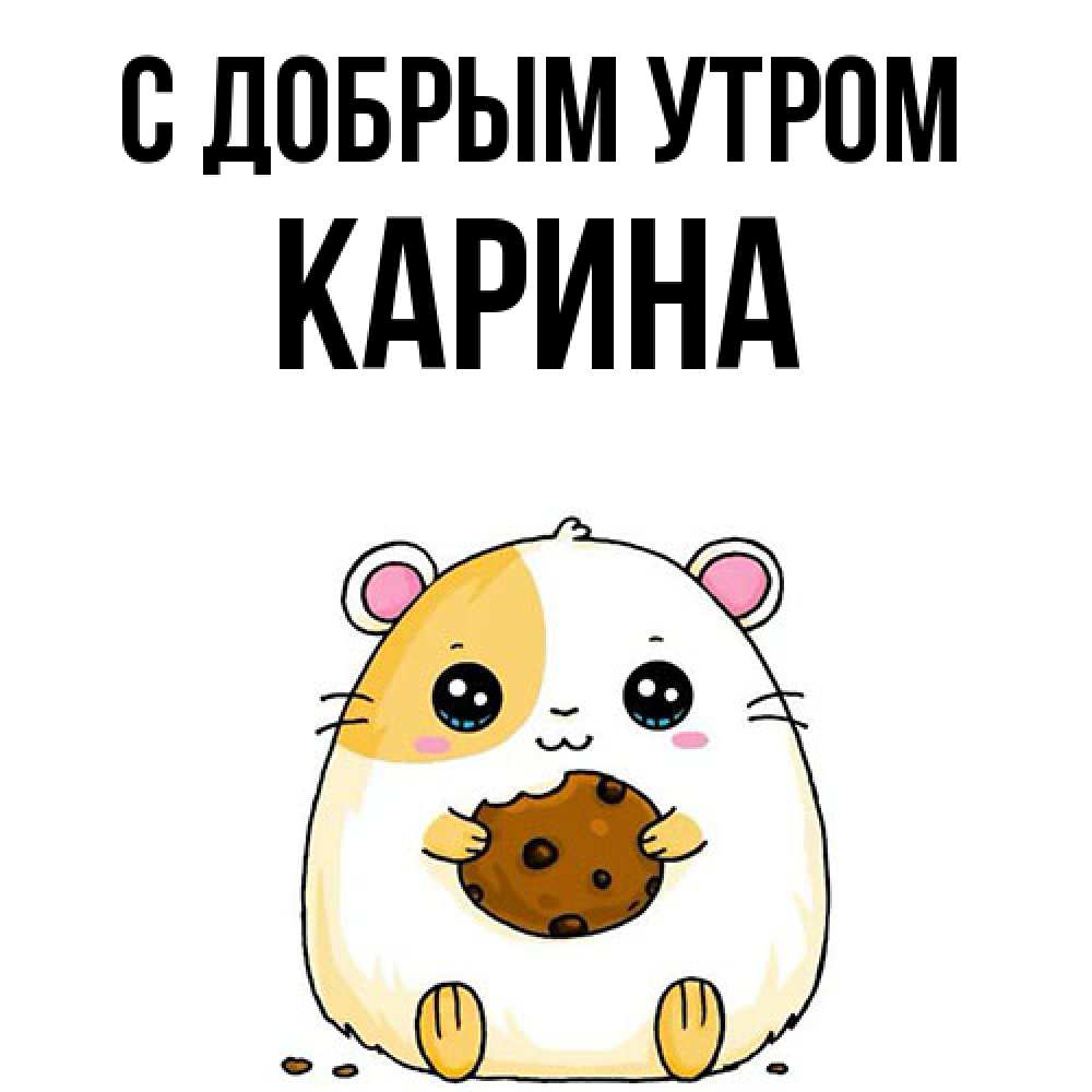 Открытка  с именем. Карина, С добрым утром  
