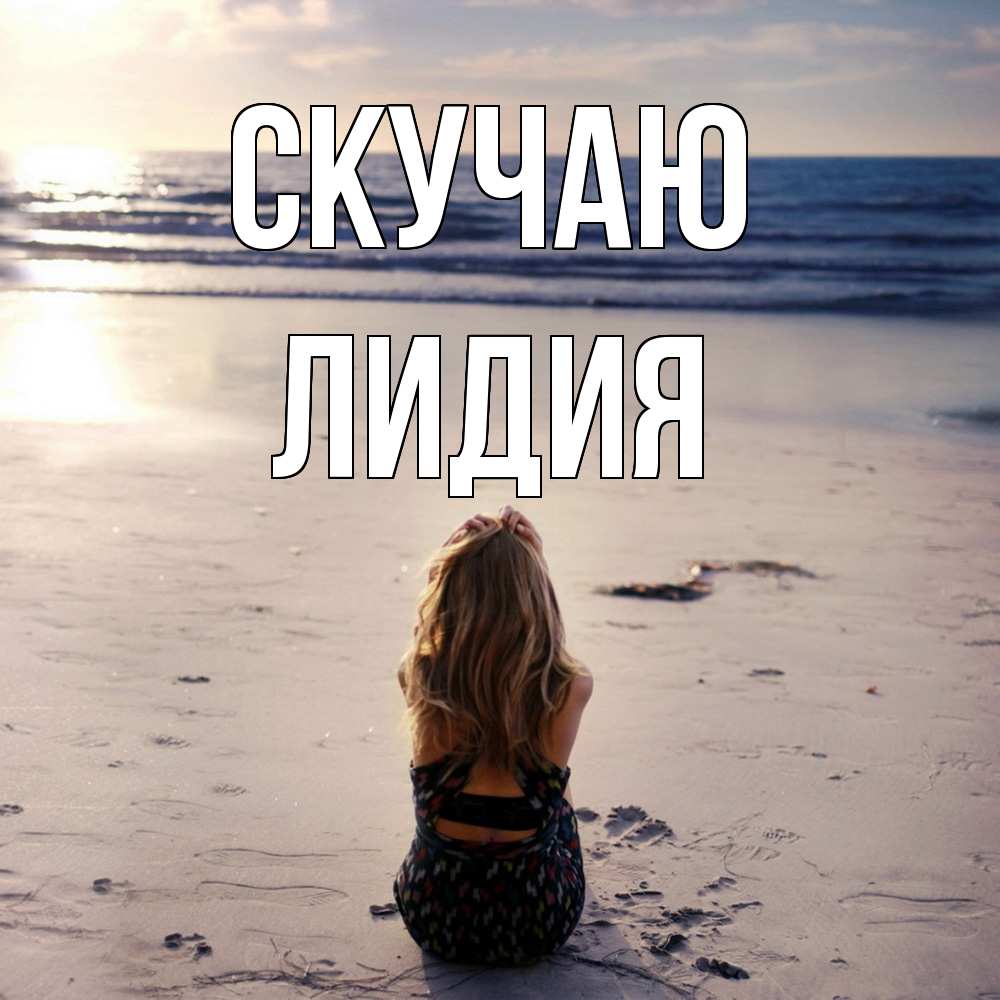 Открытка  с именем. лидия, Скучаю  