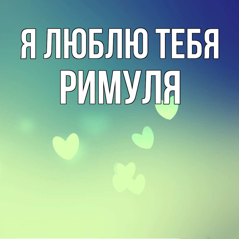 Открытка  с именем. римуля, Я люблю тебя  