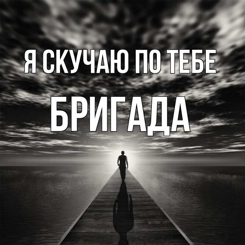 Картинка Я скучаю по тебе, Бригада
