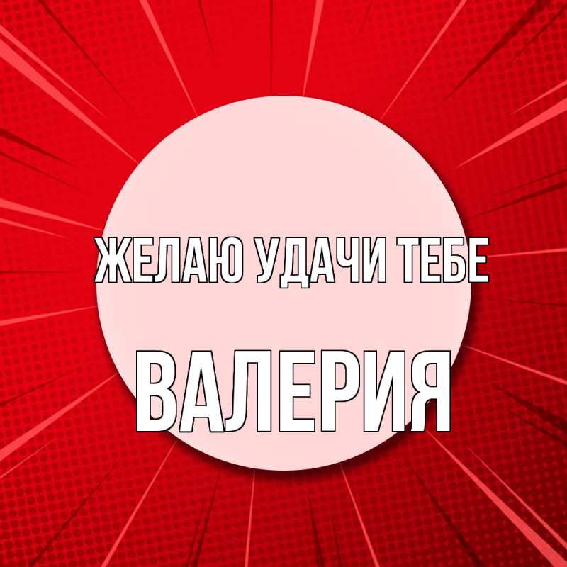 Картинка Желаю удачи тебе, Валерия