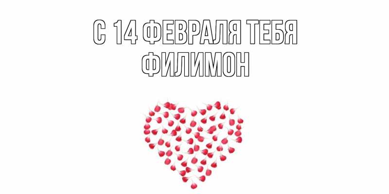 Открытка с именем, Филимон, С 14 февраля тебя