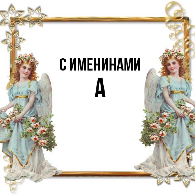 Картинка С именинами, а