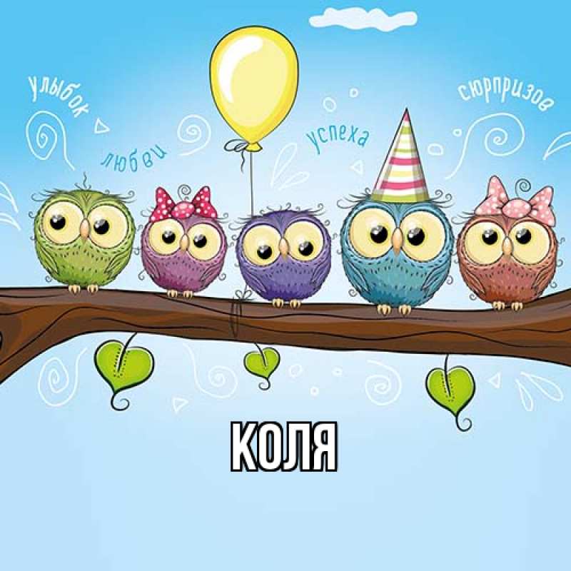 Картинка  с именем , коля