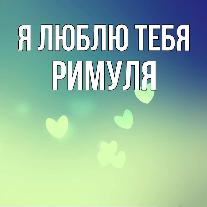 Картинка Я люблю тебя, римуля