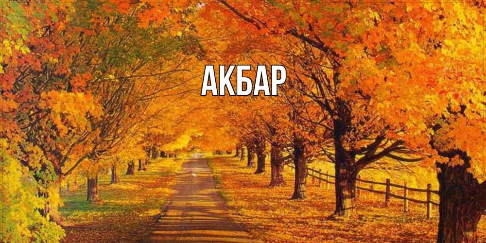 Открытка  с именем. Акбар, Главная  
