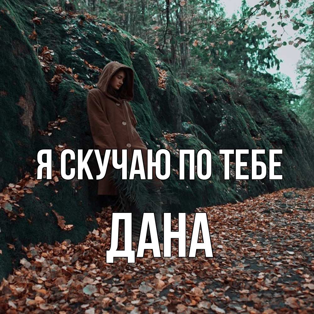 Открытка  с именем. Дана, Я скучаю по тебе  