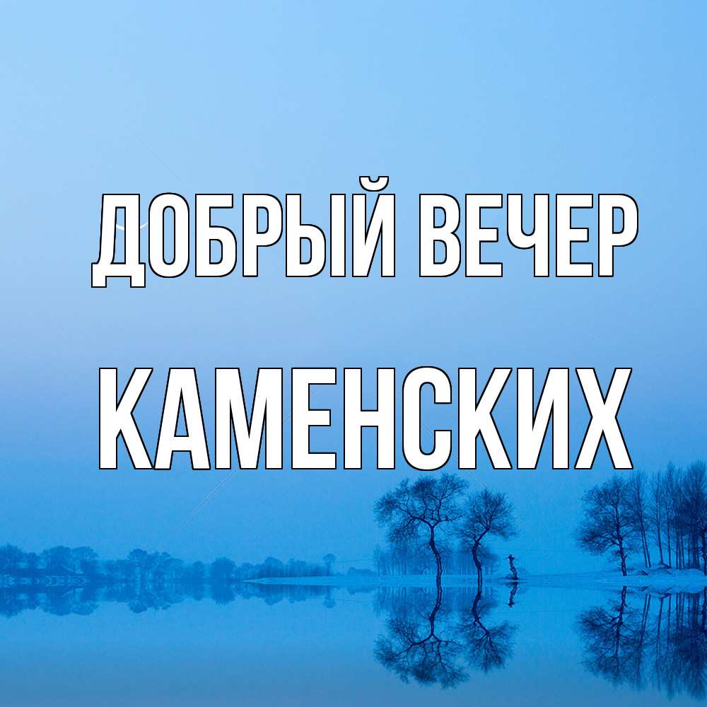 Открытка  с именем. Каменских, Добрый вечер  