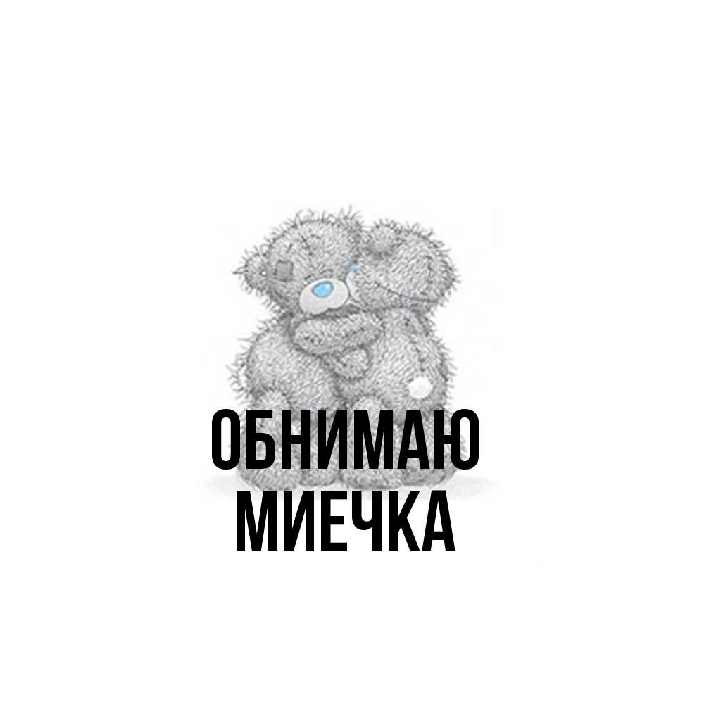 Открытка  с именем. Миечка, Обнимаю  