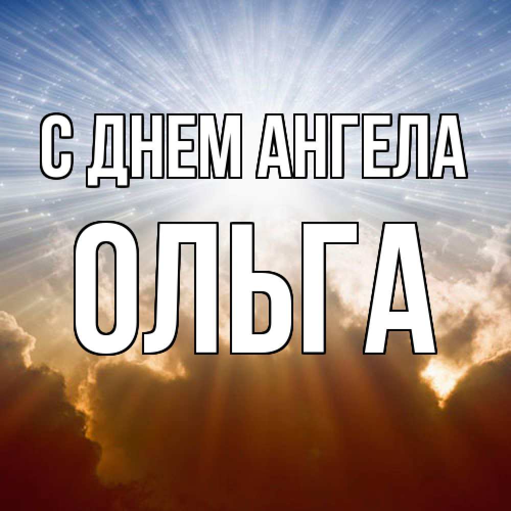 Открытка  с именем. Ольга, С днем ангела  