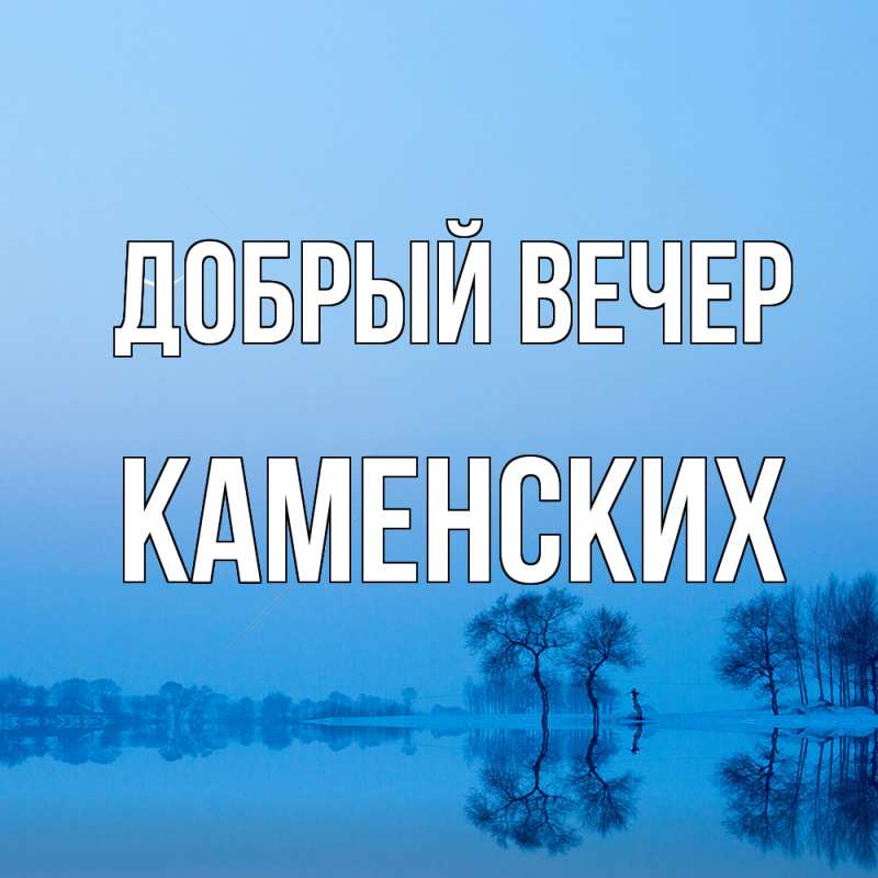 Картинка Добрый вечер, Каменских