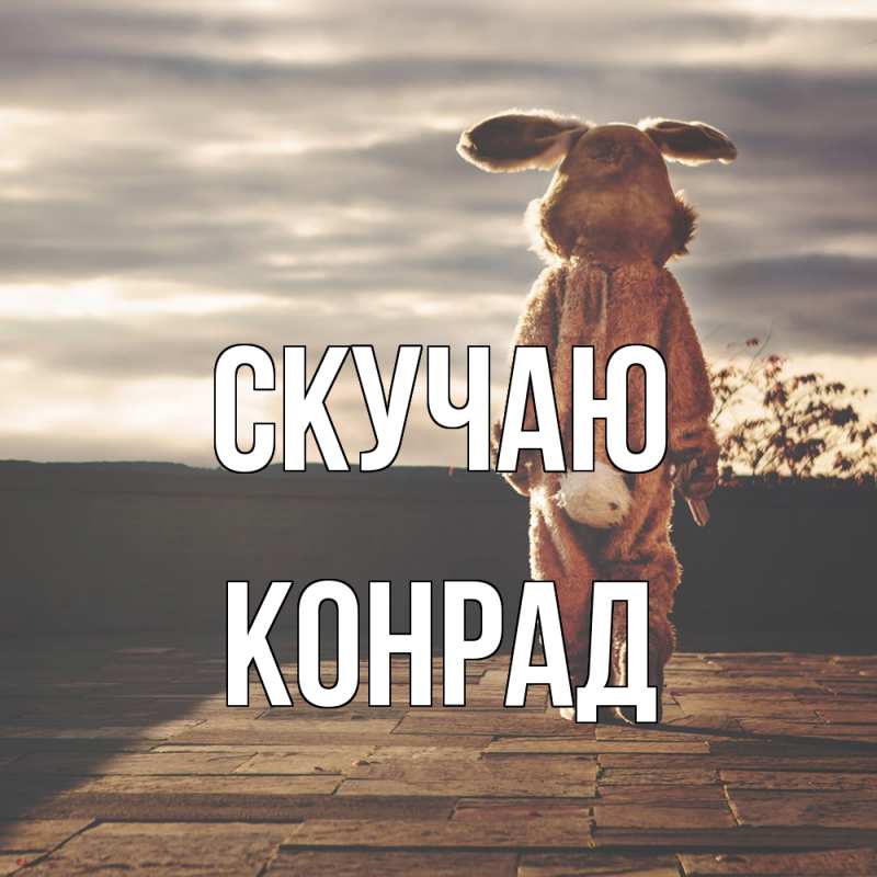 Картинка Скучаю, Конрад