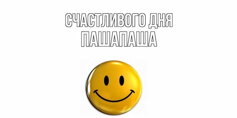 Картинка Счастливого дня, Пашапаша