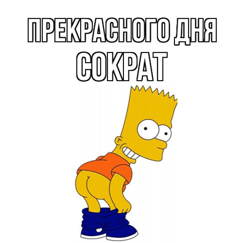 Картинка Прекрасного дня, Сократ