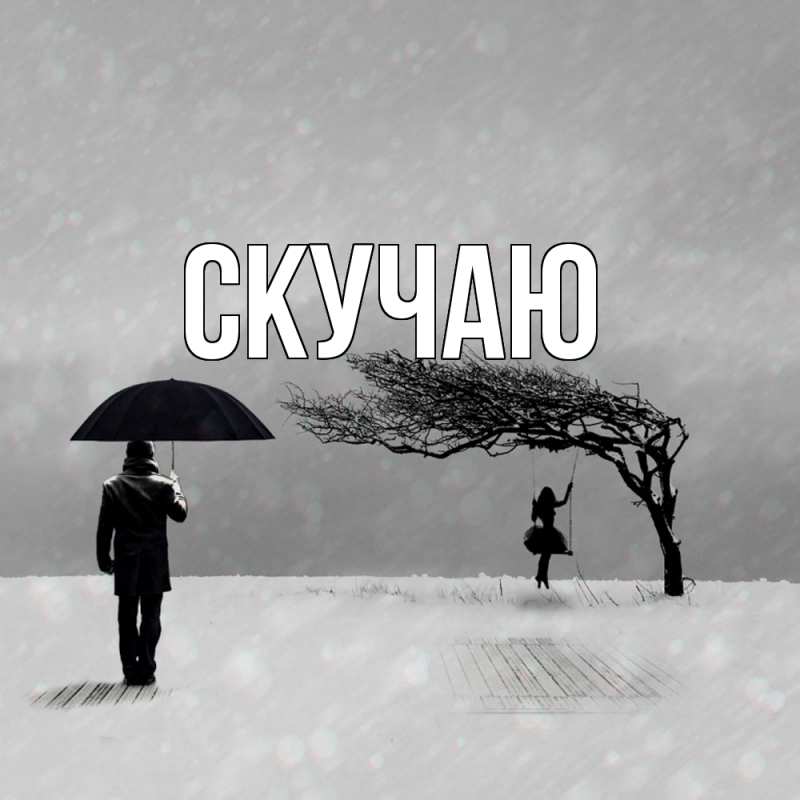 Картинка Скучаю, 