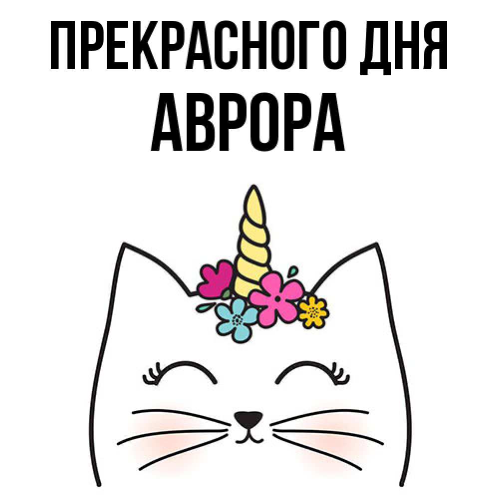 Открытка  с именем. Аврора, Прекрасного дня  