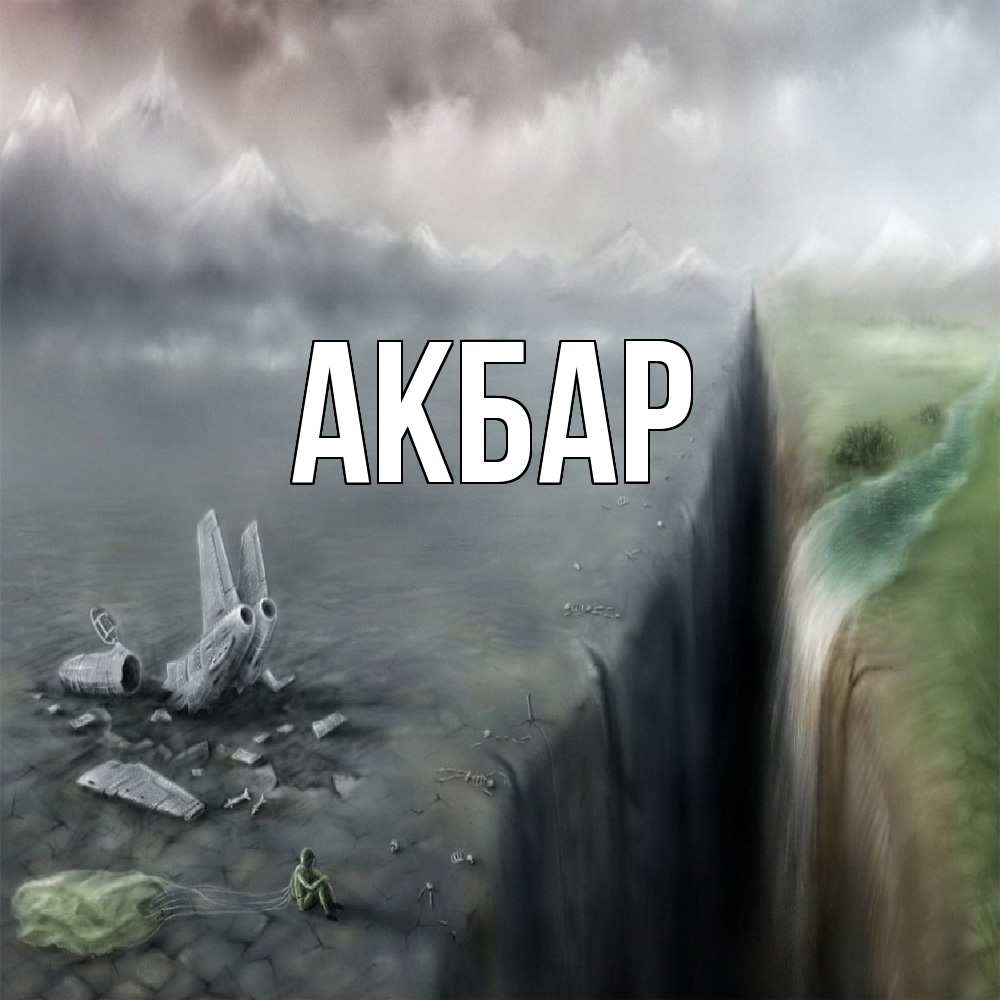 Открытка  с именем. Акбар, Главная  