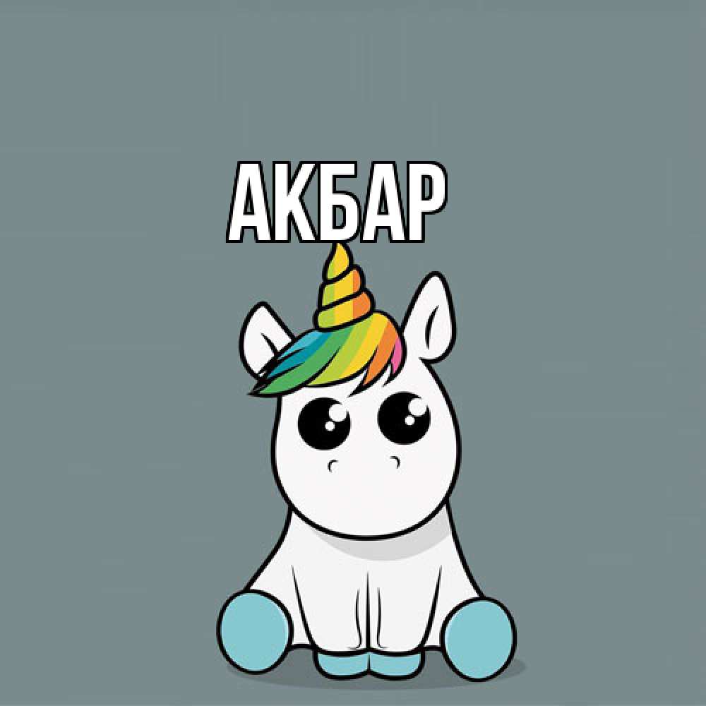 Открытка  с именем. Акбар, Главная  