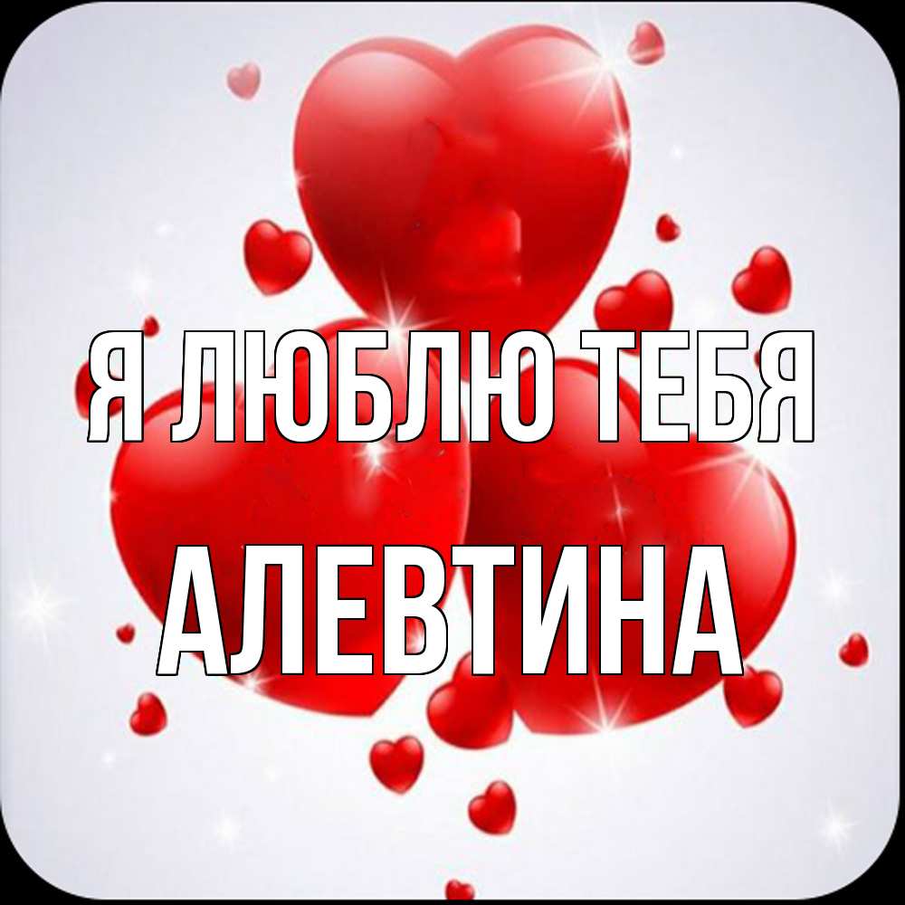 Открытка  с именем. Алевтина, Я люблю тебя  