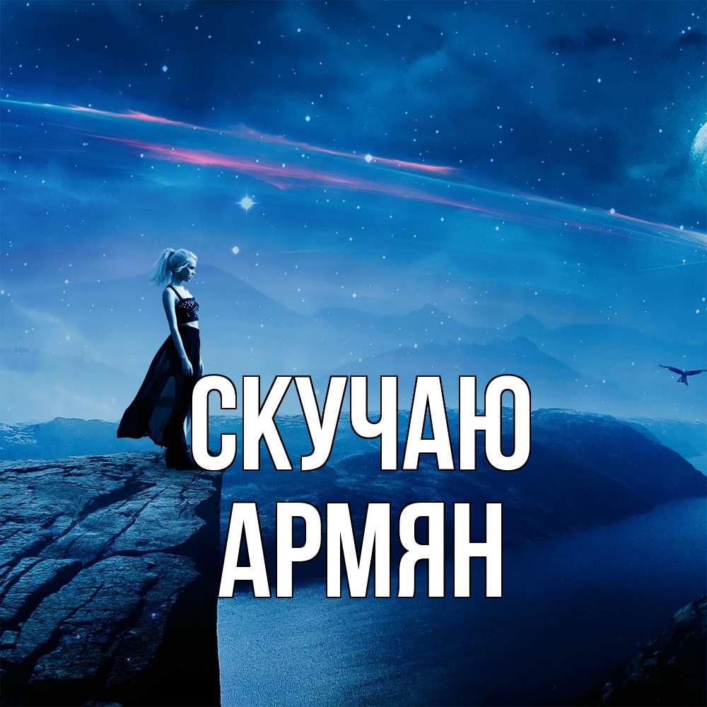 Открытка  с именем. Армян, Скучаю  