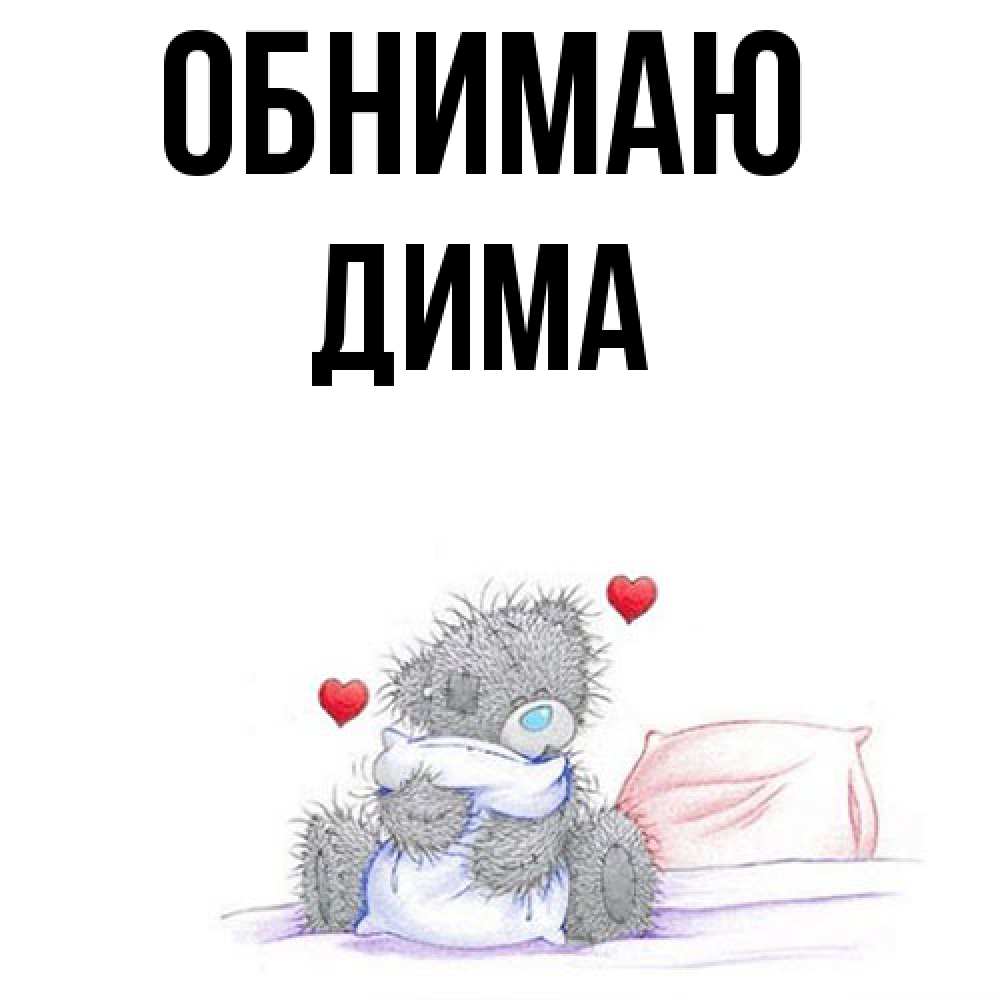 Открытка  с именем. Дима, Обнимаю  