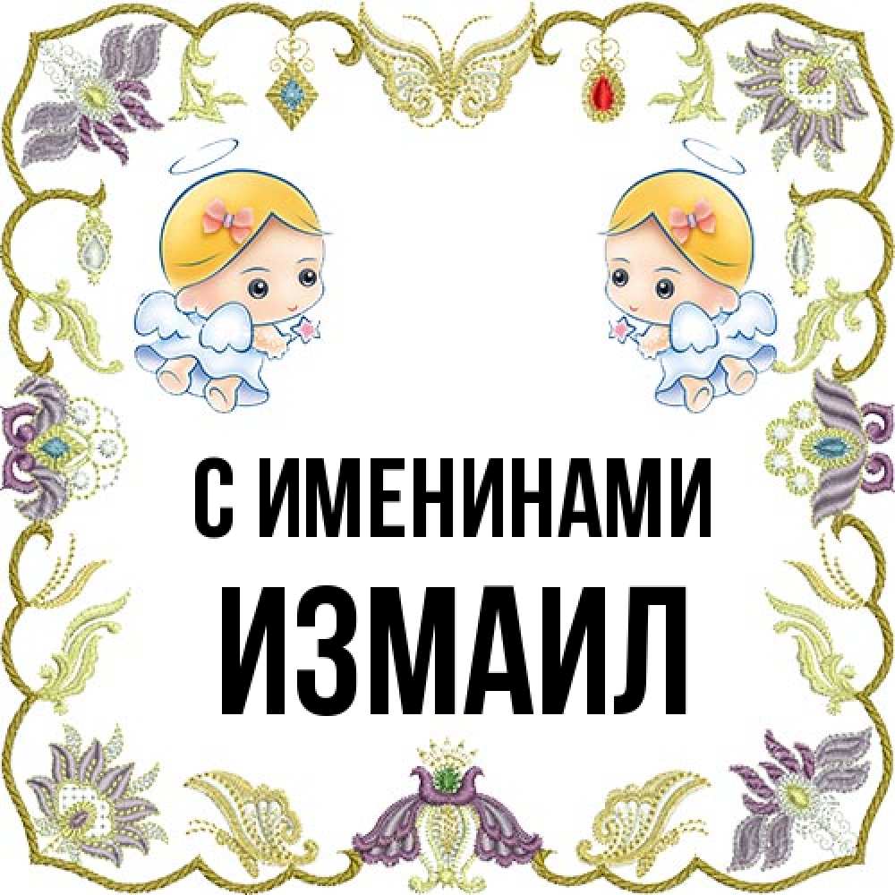 Открытка  с именем. Измаил, С именинами  